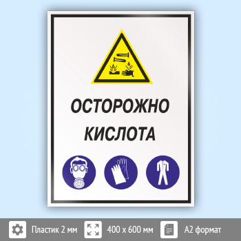 Знак «Осторожно кислота», КЗ-61 (пластик, 400х600 мм)